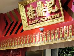 -禄鼎记·多口味酸菜鱼(侨鑫店)