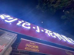 -刘记小花鸭霸王(曲塘路店)