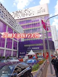 -深圳美莱医疗美容医院