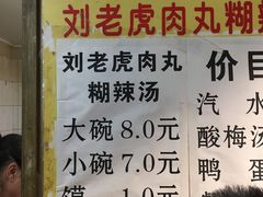 -刘老虎肉丸糊辣汤(总店)