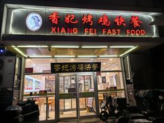 -香妃烤鸡(西单店)