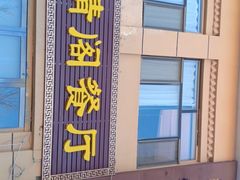 门面-清真·伊清阁餐厅