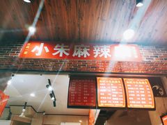 -小朱麻辣串(益民街店)