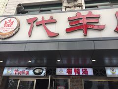 门面-代羊肉(中和店)