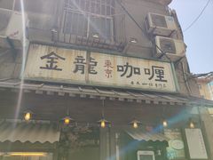 门面-金龙咖喱