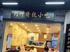 门面-阿坤传统手工小吃(沙坪坝店)
