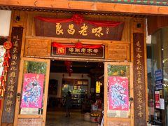 门面-良昌老味·海南老字号