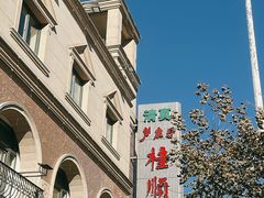 -芦庄子桂顺斋(和平路总店)