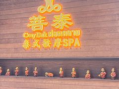 -菩泰·泰式草本按摩SPA(武汉新天地南馆店)