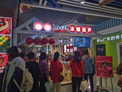 -喜YOU冰糖葫芦·艾炒酸奶(兰州中心店)
