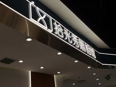 -拾光秀照相馆(石家庄勒泰中心店)