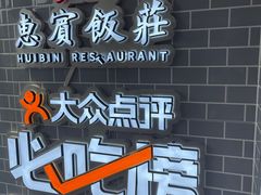 -惠宾饭庄(中山路店)