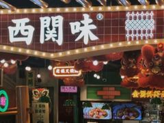 -西关味(大卫城店)