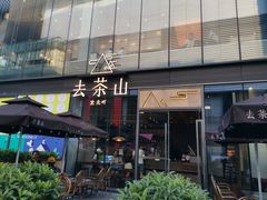 -去茶山(新光里店)