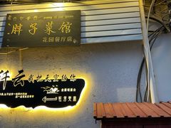 门面-胖子菜馆(花园餐厅店)