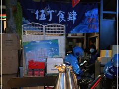 -伍丁·烤牛肋(和平东桥店)