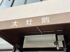 门面-大队长大灶鹅