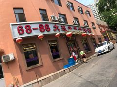 门面-林之六八·6886大连老菜馆