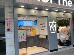 -Koi thé(水坑尾街店)