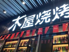 门面-木屋烧烤(坂田天安云谷店)