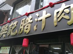 门面-樊记腊汁肉(竹笆市总店)
