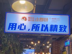 -钢管厂五区小郡肝火锅串串香(总店)