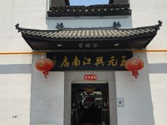 -王元兴酒楼(杭帮菜名店)