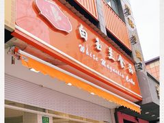 门面-白玉兰食品(汇联商厦店)