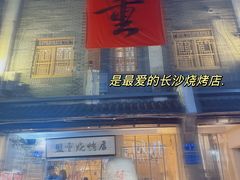 -盟重烧烤(高正街店)