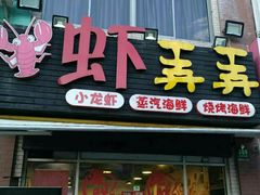 -虾弄弄海派小龙虾·牛羊蝎子火锅