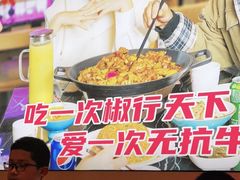 -椒行天下干锅牛蛙·(万宝店)