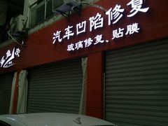 -鲨鱼皮汽车凹陷玻璃修复(静安店)