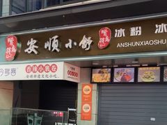 -夏食光安顺小舒冰粉冰浆(甲秀楼店)