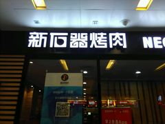 门面-新石器烤肉(南站店)