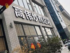 门面-高伟炒鸡总店(金源路店)