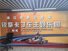 -锐擎卡丁车主题乐园(郊野公园店)