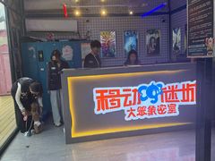 -移动谜城·大笨象密室逃脱(五棵松店)