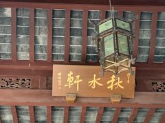-秋霞圃