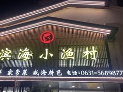 -滨海小渔村·海肠捞饭·鲅鱼水饺·特色老火鱼丸汤(华田店)