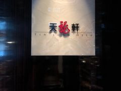 -天龙轩(香港丽思卡尔顿酒店)