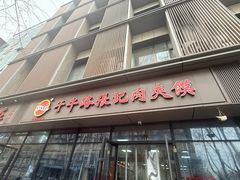 -子午路张记肉夹馍(翠华路店)