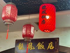 -红灯笼龙凤饭店(宁波老字号店)