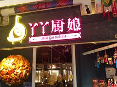 门面-丫丫厨娘·柠檬鸭(江南蓝鲸世界店)
