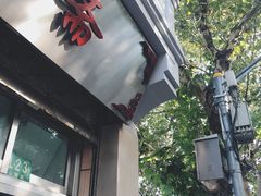 -万寿斋(山阴路店)