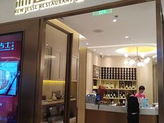 门面-新吉士·上海菜(浦东LCM置汇旭辉店)