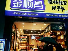 门面-金顺昌桂林桂花伴手礼(正阳一店)