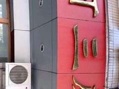 门面-阿三麻蓉汤圆(顺光大厦店)