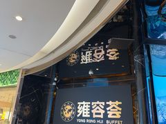 -雍容荟帝王蟹活龙虾展台自助(IFS黑金店)