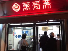 门面-万寿斋(山阴路店)