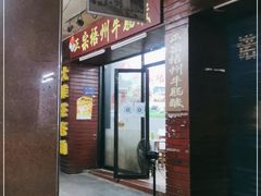 门面-正宗梧州牛肠酸